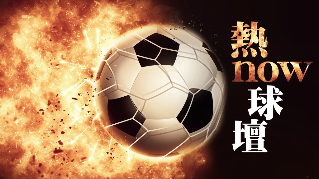 梁冠聰 - 皇馬緝「斯」過聖誕｜熱now球壇