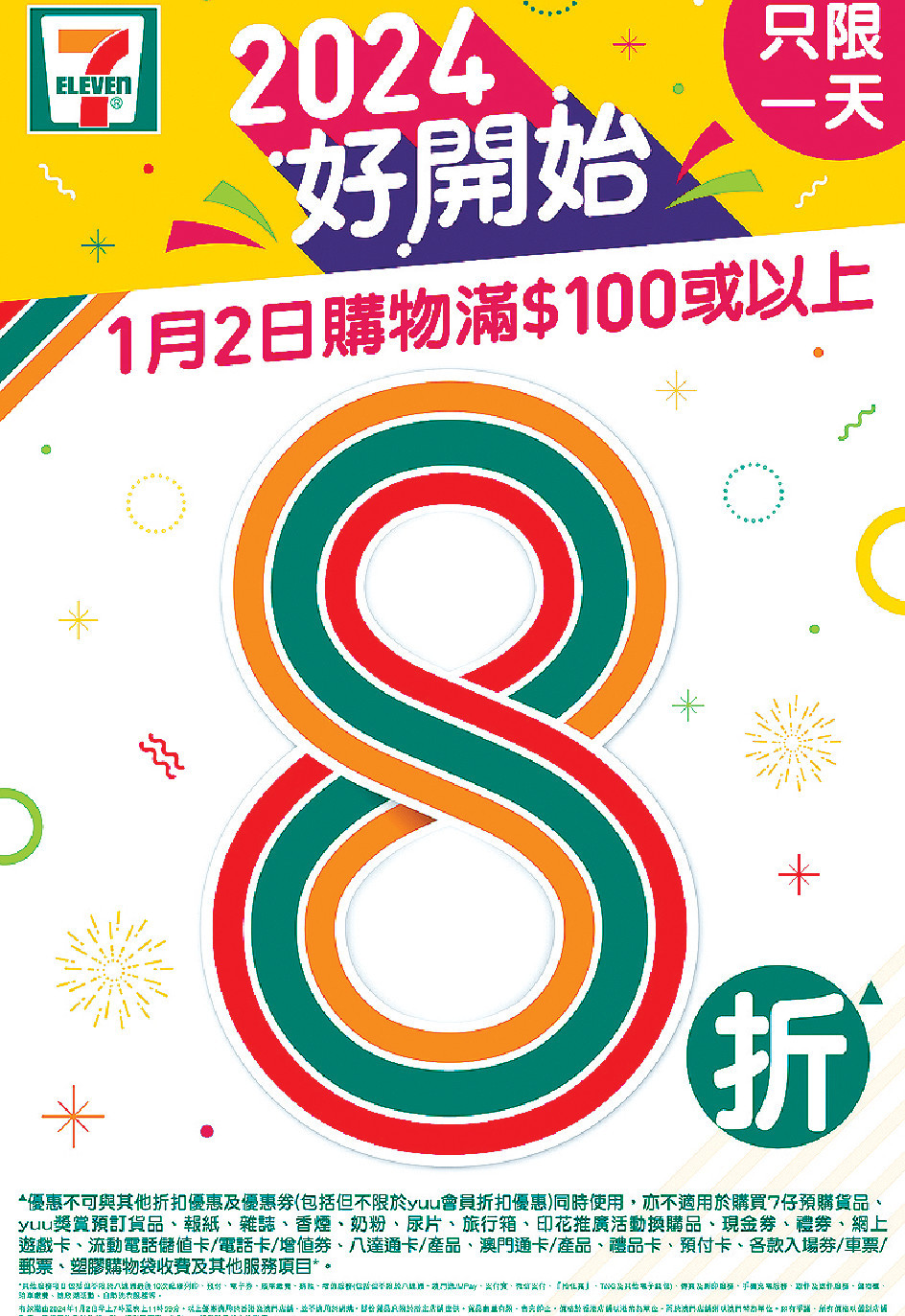 ■今早7時起，到任何一間7-Eleven購物滿100元或以上，即享8折優惠！
