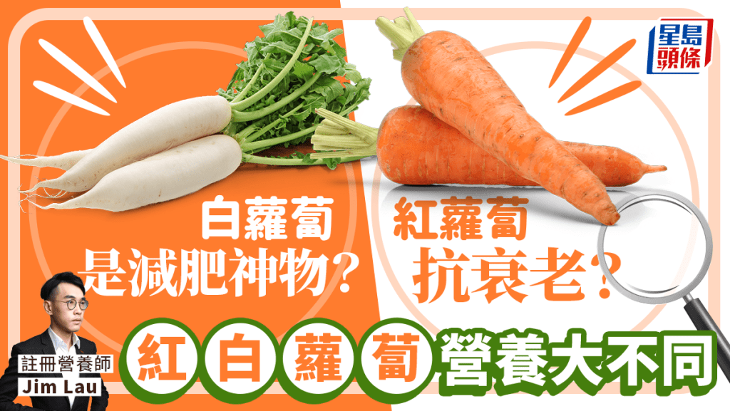 红白萝卜营养大不同 白萝卜是减肥神物？红萝卜抗衰老？