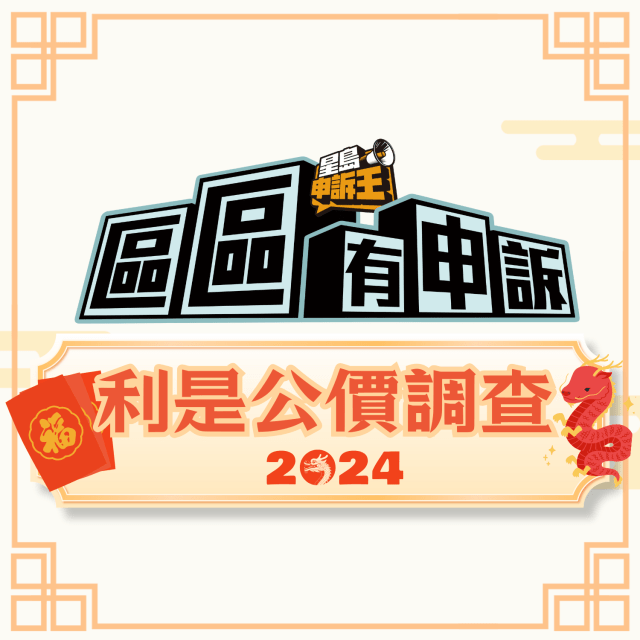 替代文字:即睇2024年的利是公價調查結果