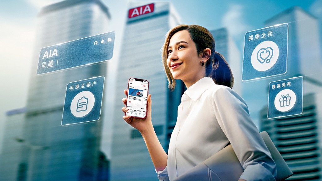 「AIA+ 手機應用程式」帶給客戶專業的保險數碼服務全面嶄新體驗。