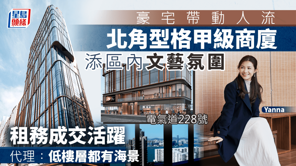 豪宅带动人流 北角型格甲级商厦电气道228号 区内租务成交活跃 代理︰低楼层都有海景