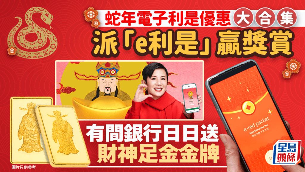 電子利是2025｜蛇年派「e利是」贏獎賞 各大銀行優惠 一間推抽獎贏財神足金金牌