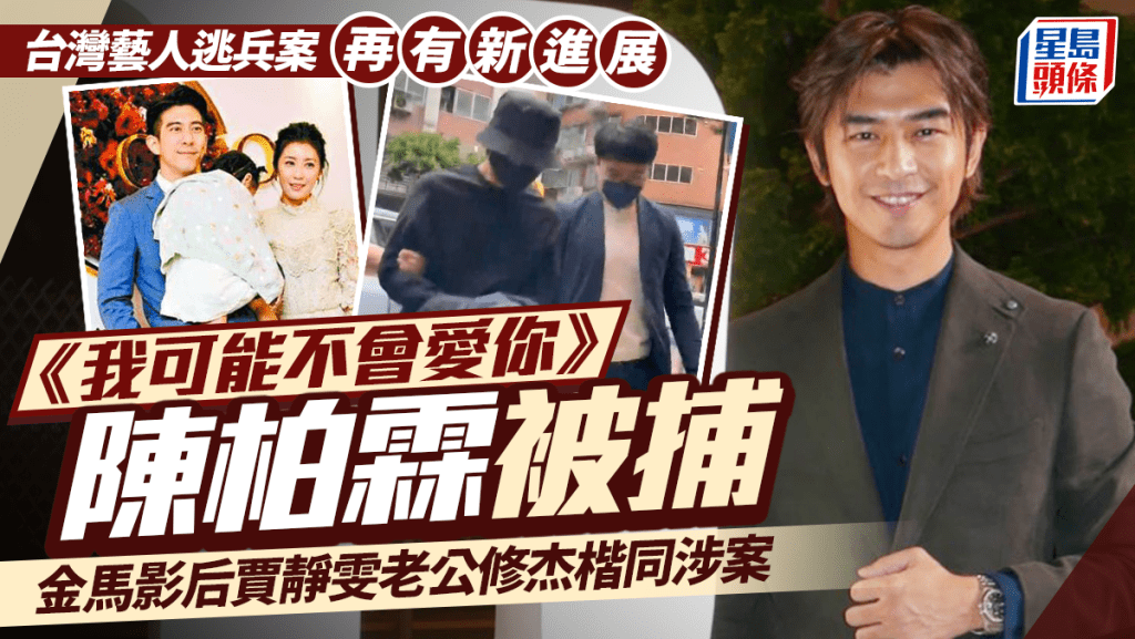 台湾艺人逃兵案再有新进展 陈柏霖被捕后认罪传花2.5万伪造高血压病历 金马影后贾静雯老公修杰楷同被捕  来源网址 : 台湾艺人逃兵案再有新进展-陈柏霖被捕后认罪传花25万伪造高血压病历-金马影后贾静雯老公修杰楷同被捕