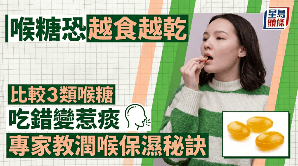 吃喉糖潤喉恐越食越乾 比較4類喉糖吃錯恐惹痰 專家教喉嚨保濕秘訣