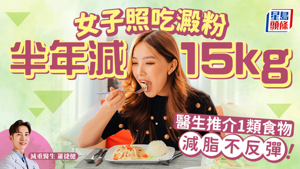 减肥｜女子照吃淀粉半年减15kg不反弹 医生推介1类食物增肌减脂