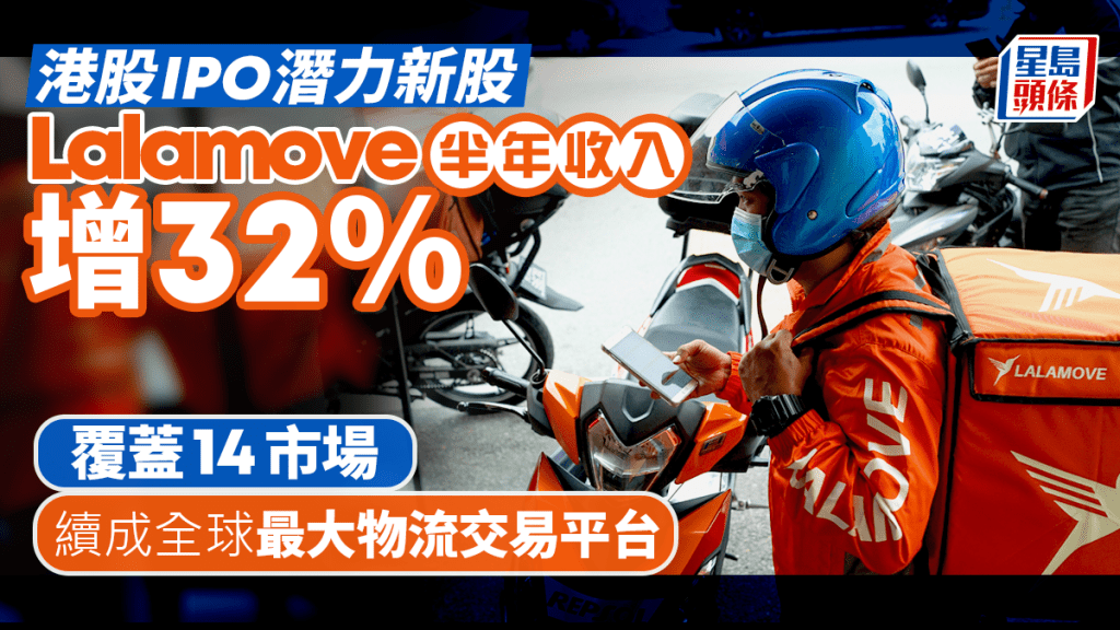 港股IPO潜力新股 Lalamove半年收入增32% 覆盖14市场 续成全球最大物流交易平台
