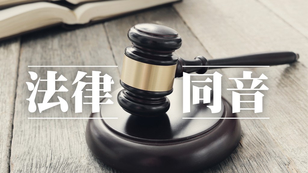 洪集懷 - 人間樂土在香港（二）｜法律同音