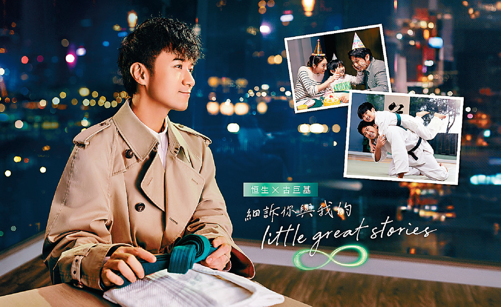 ■古巨基最近為恒生銀行代言拍攝的廣告,分享香港夾心世代的幸福及挑戰。 ■古巨基最近為恒生銀行代言拍攝的廣告,分享香港夾心世代的幸福及挑戰。