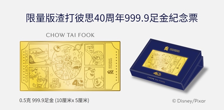 指定戶口維持指定存款結餘至10月5日的客戶，可獲限量版「渣打彼思40周年999.9足金紀念票」。