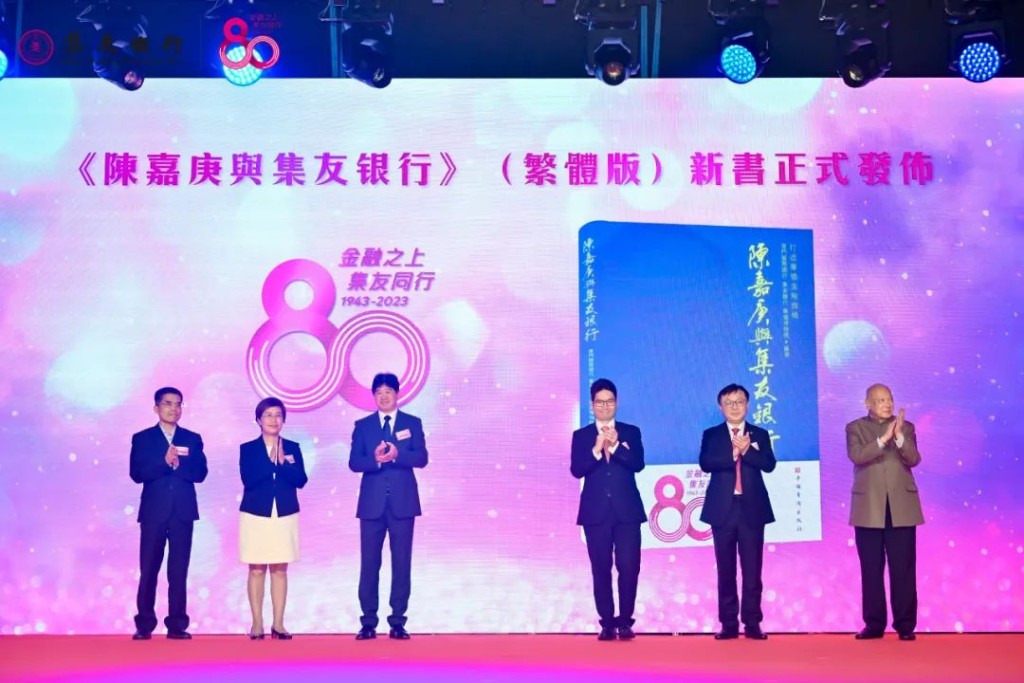 《陳嘉庚與集友銀行》（繁體版）書籍發佈儀式
