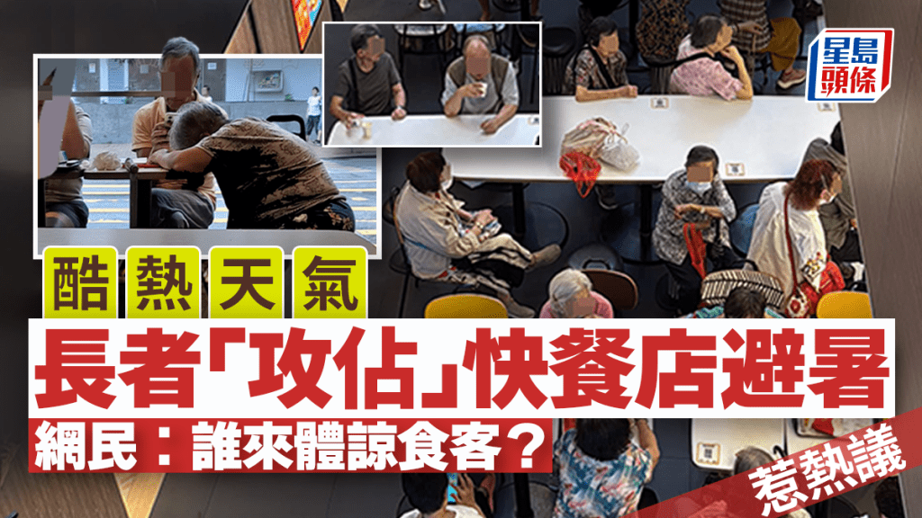 酷熱天氣長者攻佔快餐店避暑惹熱議