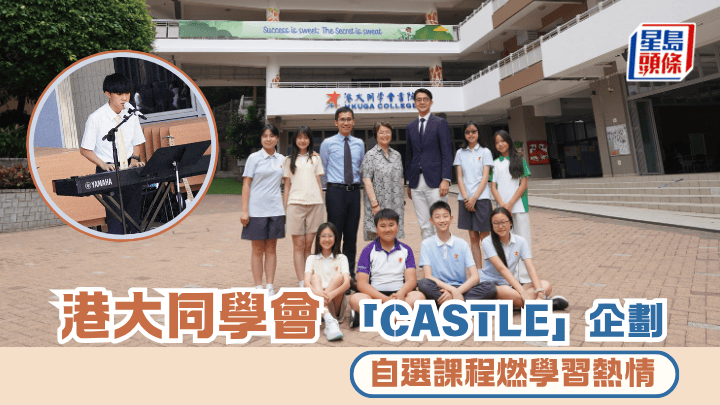 港大同學會書院  「CASTLE」企劃 自選課程燃學習熱情 ︱專訪