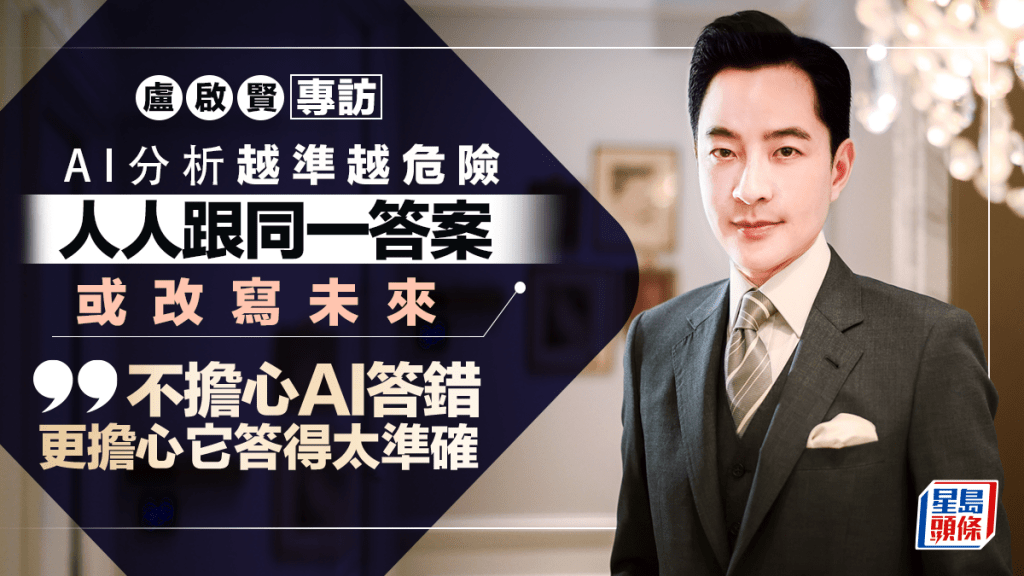 AI分析越准越危险 人人跟同一答案或改写未来  卢启贤：不担心AI答错 更担心它答得太准确｜专访