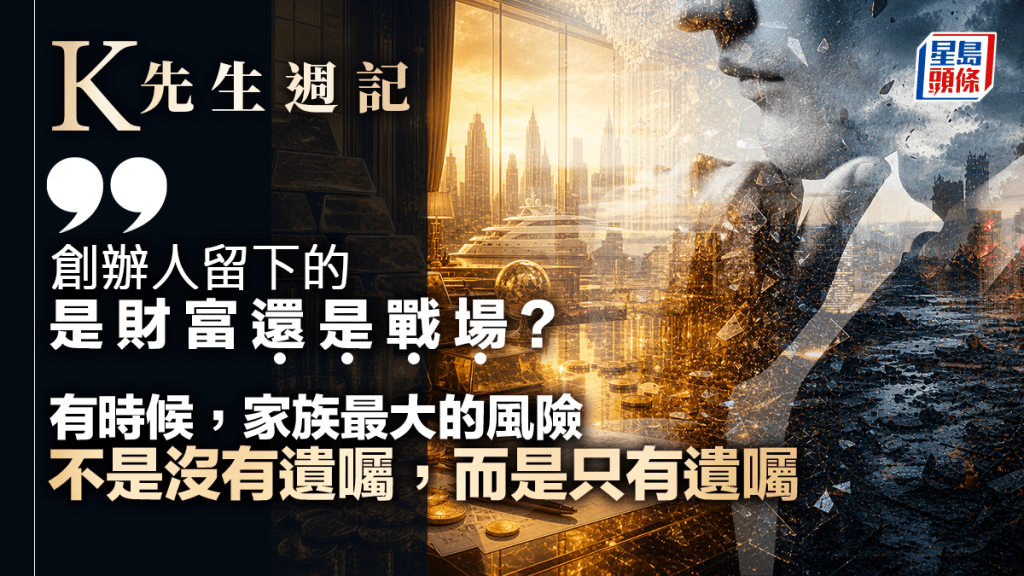 爭產案真相 不是錢分得不勻 而是期待沒說透 遺囑生效前完成真正傳承 ｜K先生週記