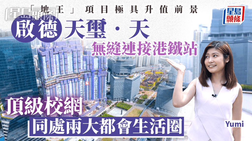 「地王」項目極具升值前景 啟德天璽‧天 無縫連接港鐵 擁兩大都會生活圈 「地王」項目極具升值前景 啟德天璽‧天 無縫連接港鐵 擁兩大都會生活圈