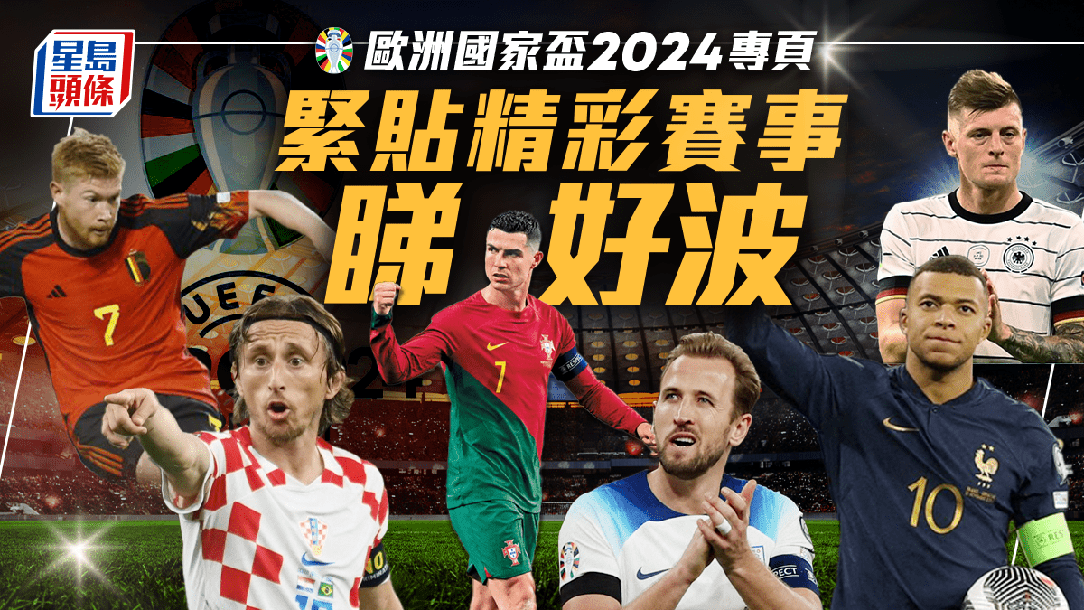 欧国杯2024｜直播赛程懒人包 同你紧贴精彩赛事睇好波