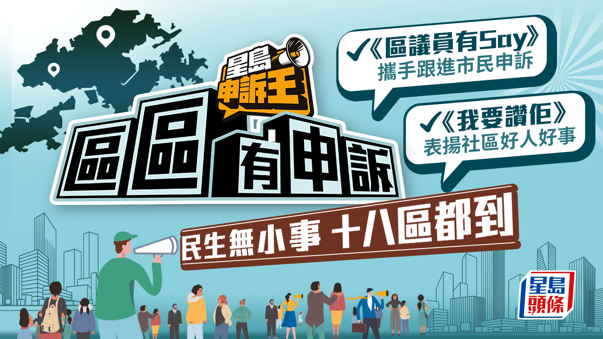 真theme《區區有申訴》聯同區議員致力解決社區大小事情，全面探索各區面貌與特色