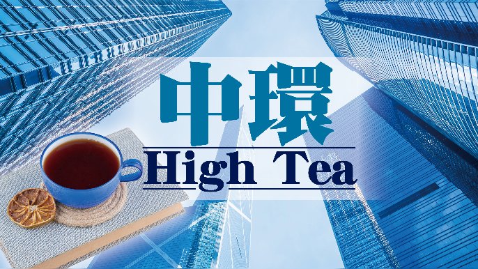 黄丽君 - 打造新体验吸引旅客回归｜中环High Tea